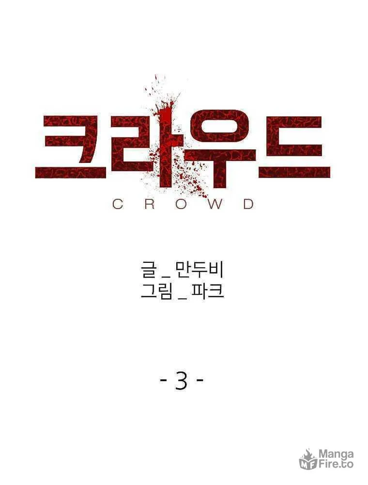 Read Crowd chapter 3 image 48 on Lezhin