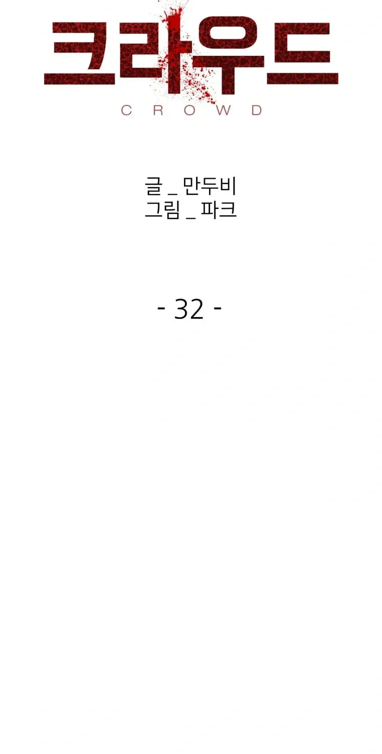 Read Crowd chapter 32 image 33 on Lezhin