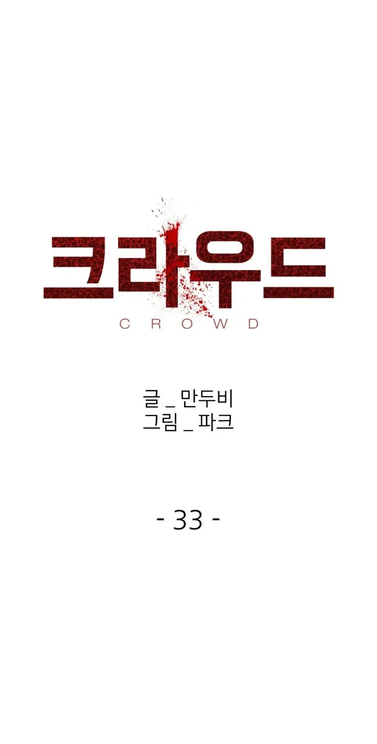 Read Crowd chapter 33 image 27 on Lezhin