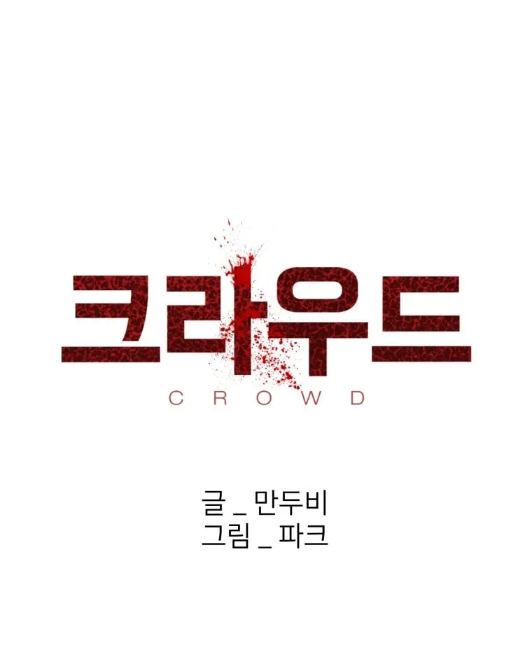Read Crowd chapter 37 image 8 on Lezhin