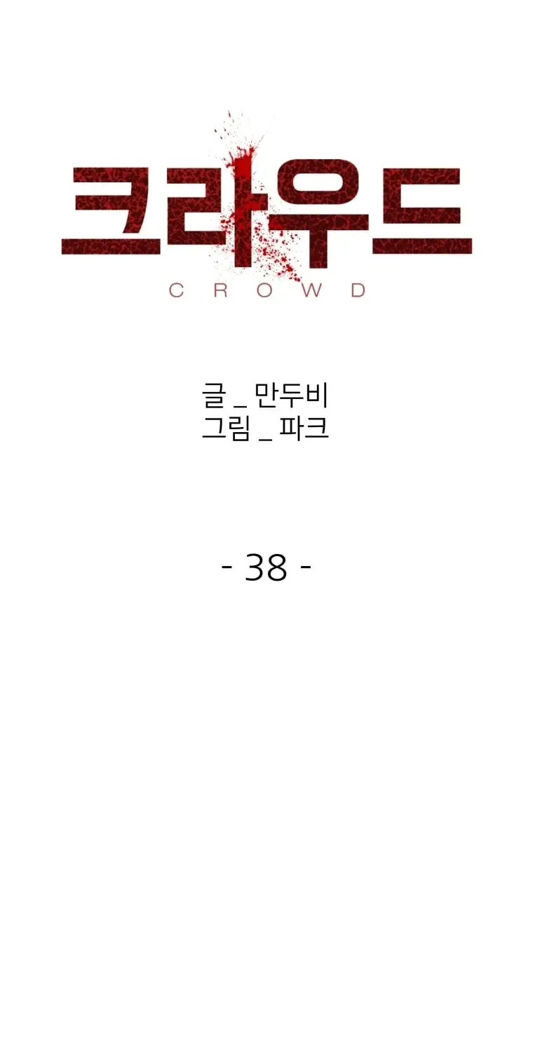 Read Crowd chapter 38 image 1 on Lezhin