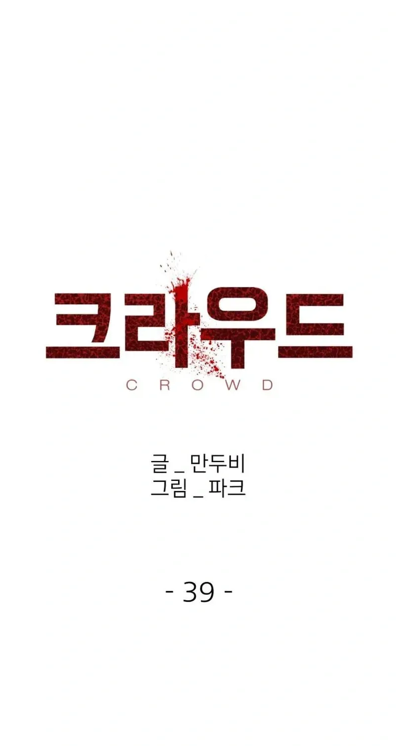 Read Crowd chapter 39 image 13 on Lezhin