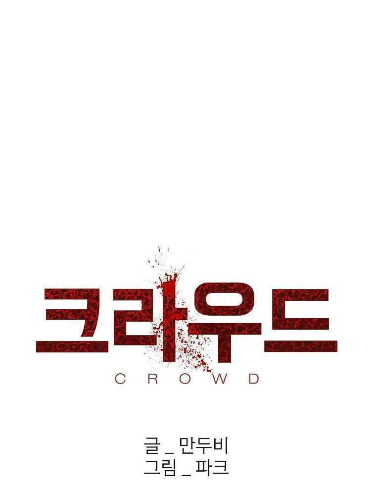 Read Crowd chapter 4 image 42 on Lezhin