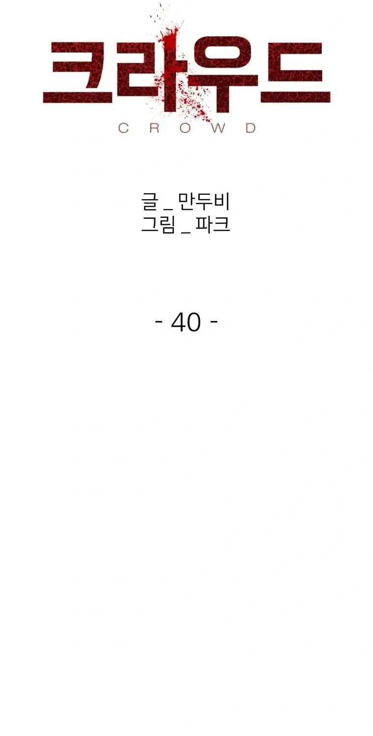 Read Crowd chapter 40 image 1 on Lezhin