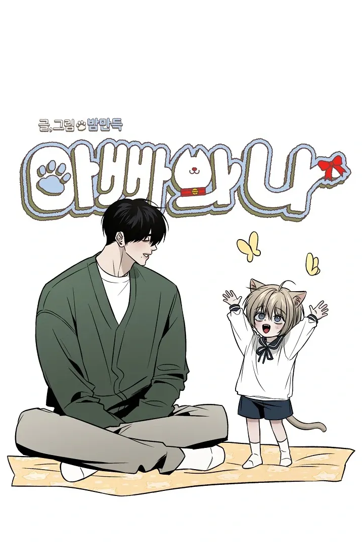 Read Daddy and I chapter 3 image 18 on Lezhin