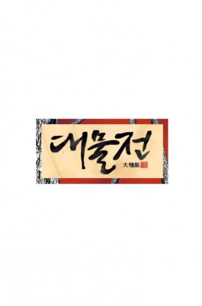 Read Daemuljeon chapter 4 image 3 on Lezhin