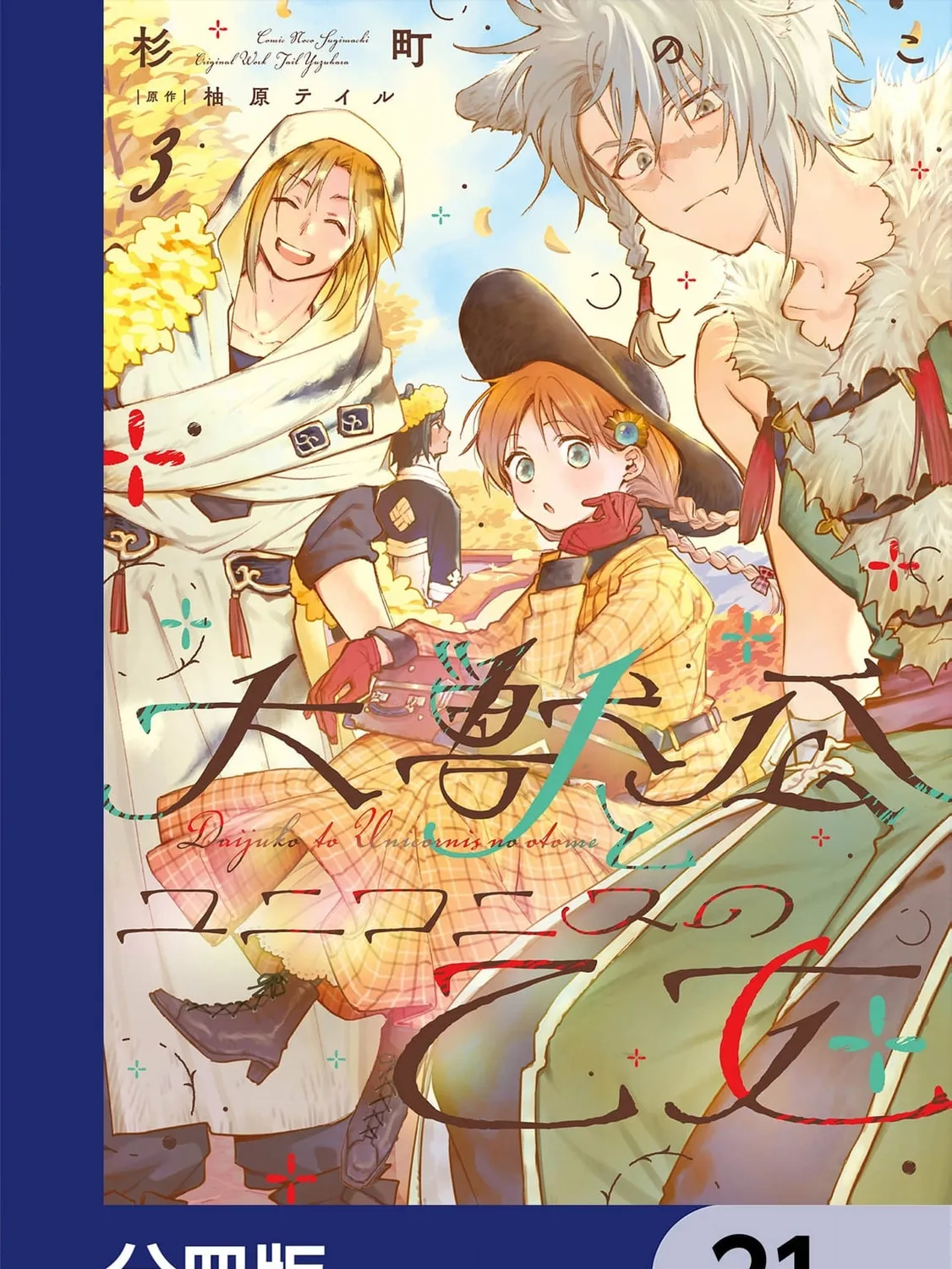 Daijuko to Unicornis no Otome Chapter 21 page 3 - 