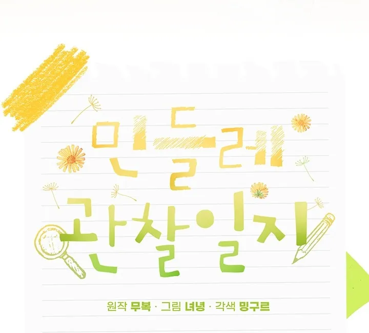 Read Dandelion Flower Observation Diary chapter 1 image 35 on Lezhin