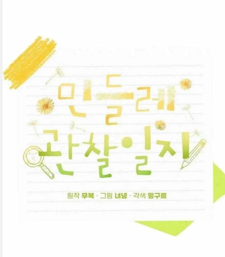 Read Dandelion Flower Observation Diary chapter 11 image 21 on Lezhin