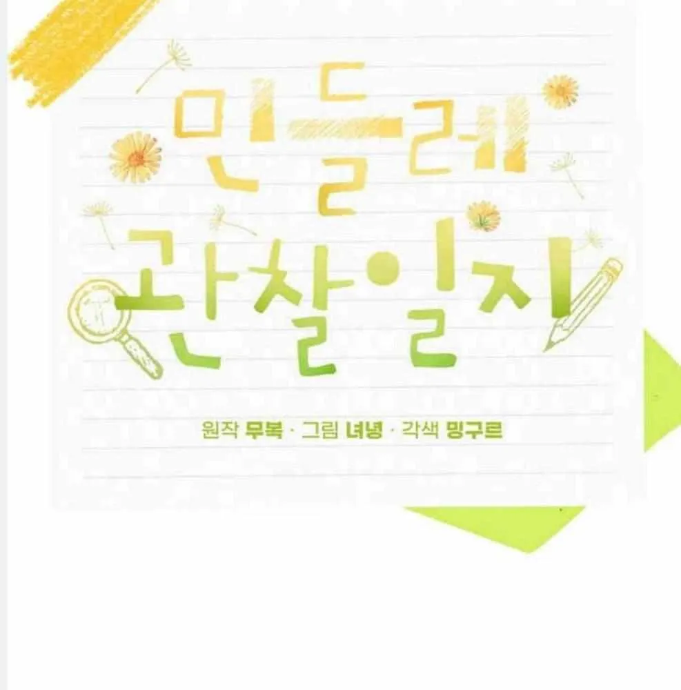 Read Dandelion Flower Observation Diary chapter 12 image 63 on Lezhin