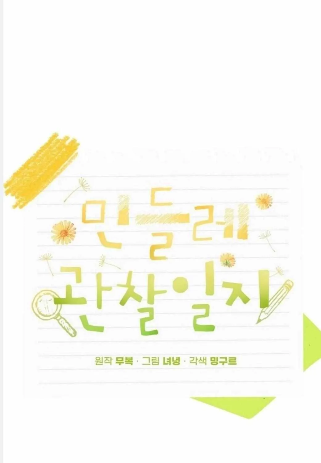 Read Dandelion Flower Observation Diary chapter 14 image 47 on Lezhin