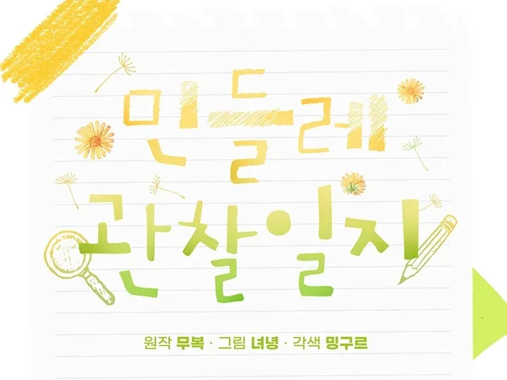 Read Dandelion Flower Observation Diary chapter 2 image 40 on Lezhin