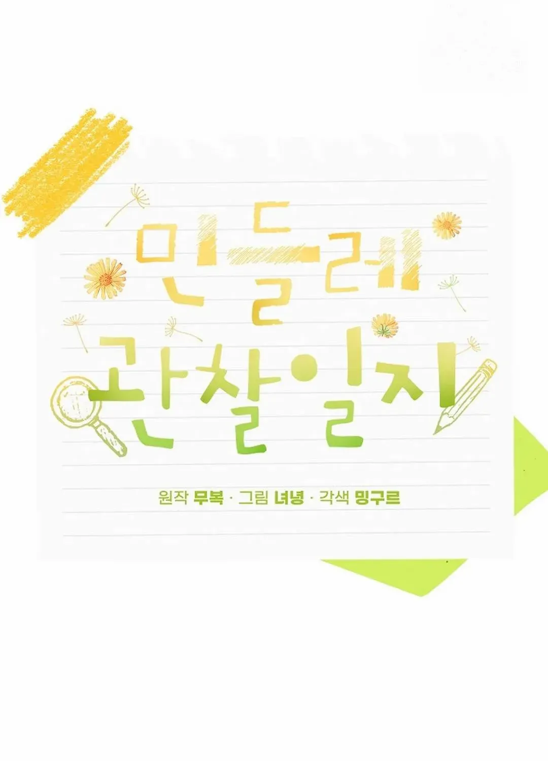 Read Dandelion Flower Observation Diary chapter 24 image 55 on Lezhin