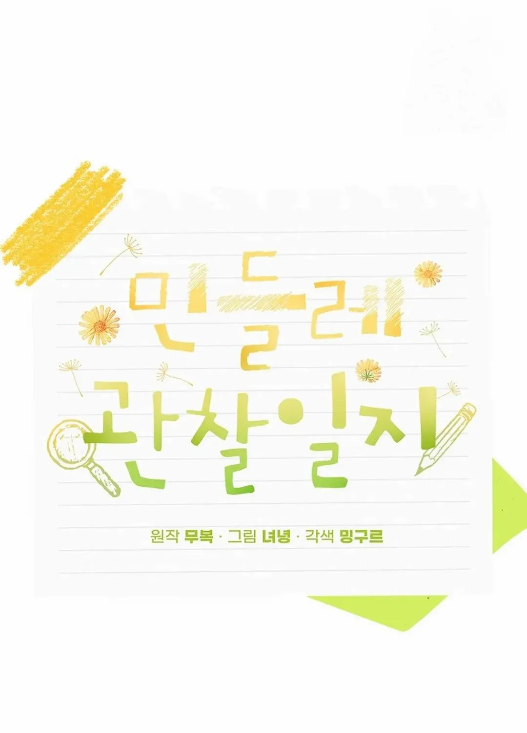 Read Dandelion Flower Observation Diary chapter 25 image 44 on Lezhin