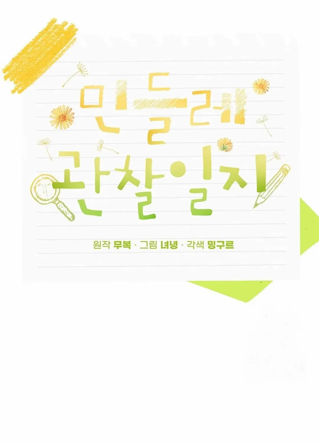 Read Dandelion Flower Observation Diary chapter 26 image 54 on Lezhin