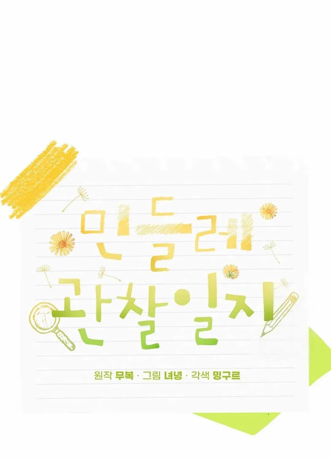 Read Dandelion Flower Observation Diary chapter 27 image 50 on Lezhin