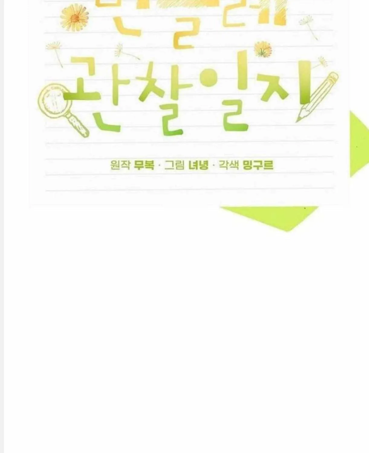 Read Dandelion Flower Observation Diary chapter 8 image 54 on Lezhin