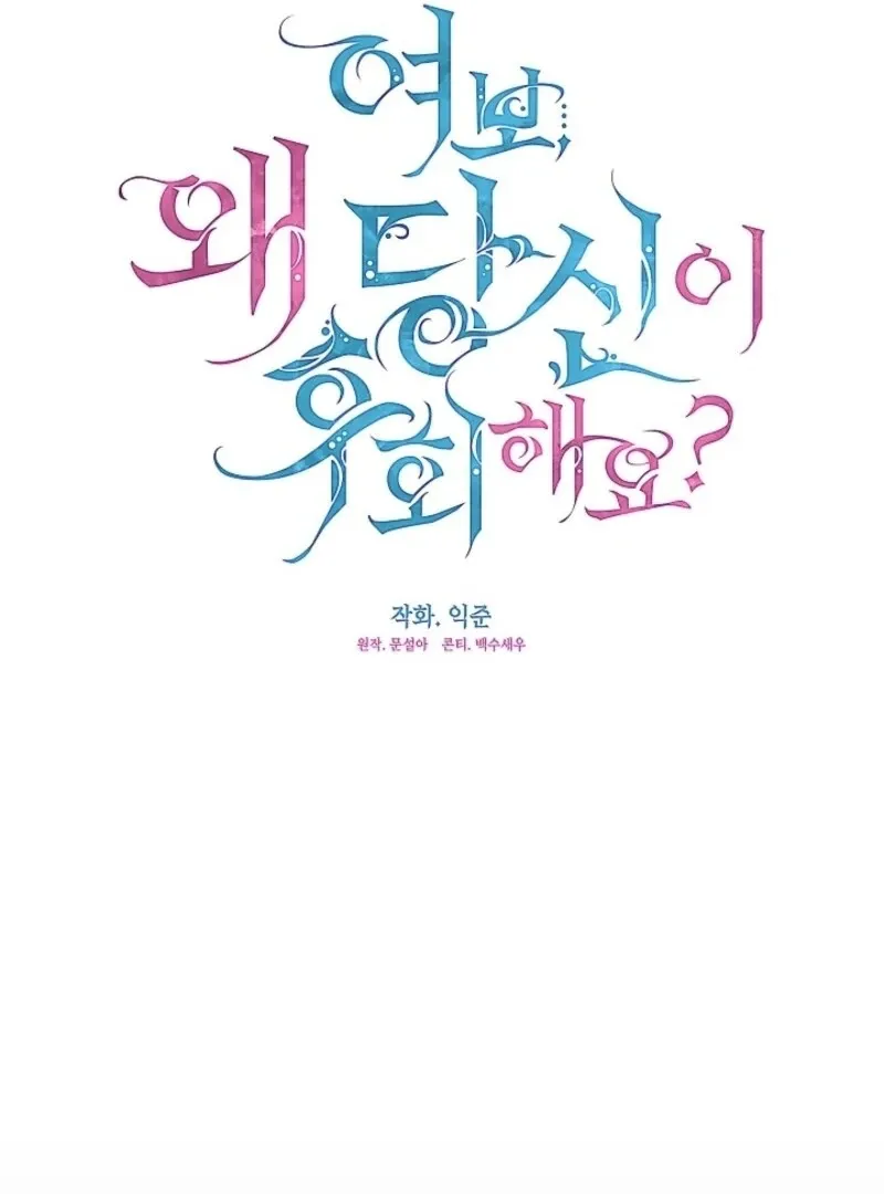 Read Darling, Why Do You Regret It? chapter 47 image 34 on Lezhin