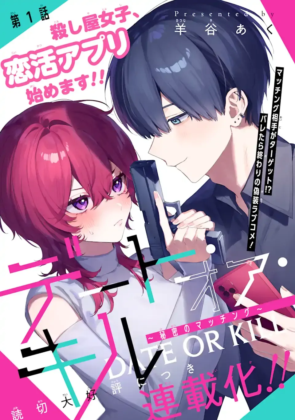 Read Date or Kill: Secret Matching chapter 1 image 2 on Lezhin