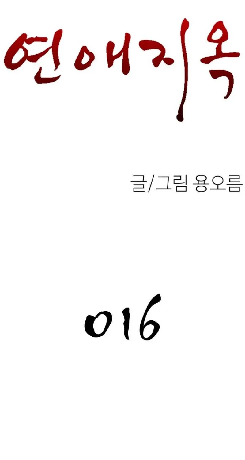 Read Dating Hell chapter 16 image 68 on Lezhin