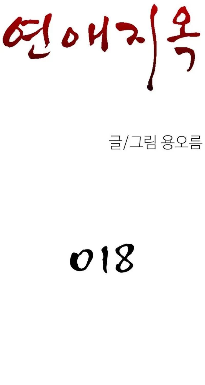 Read Dating Hell chapter 18 image 54 on Lezhin