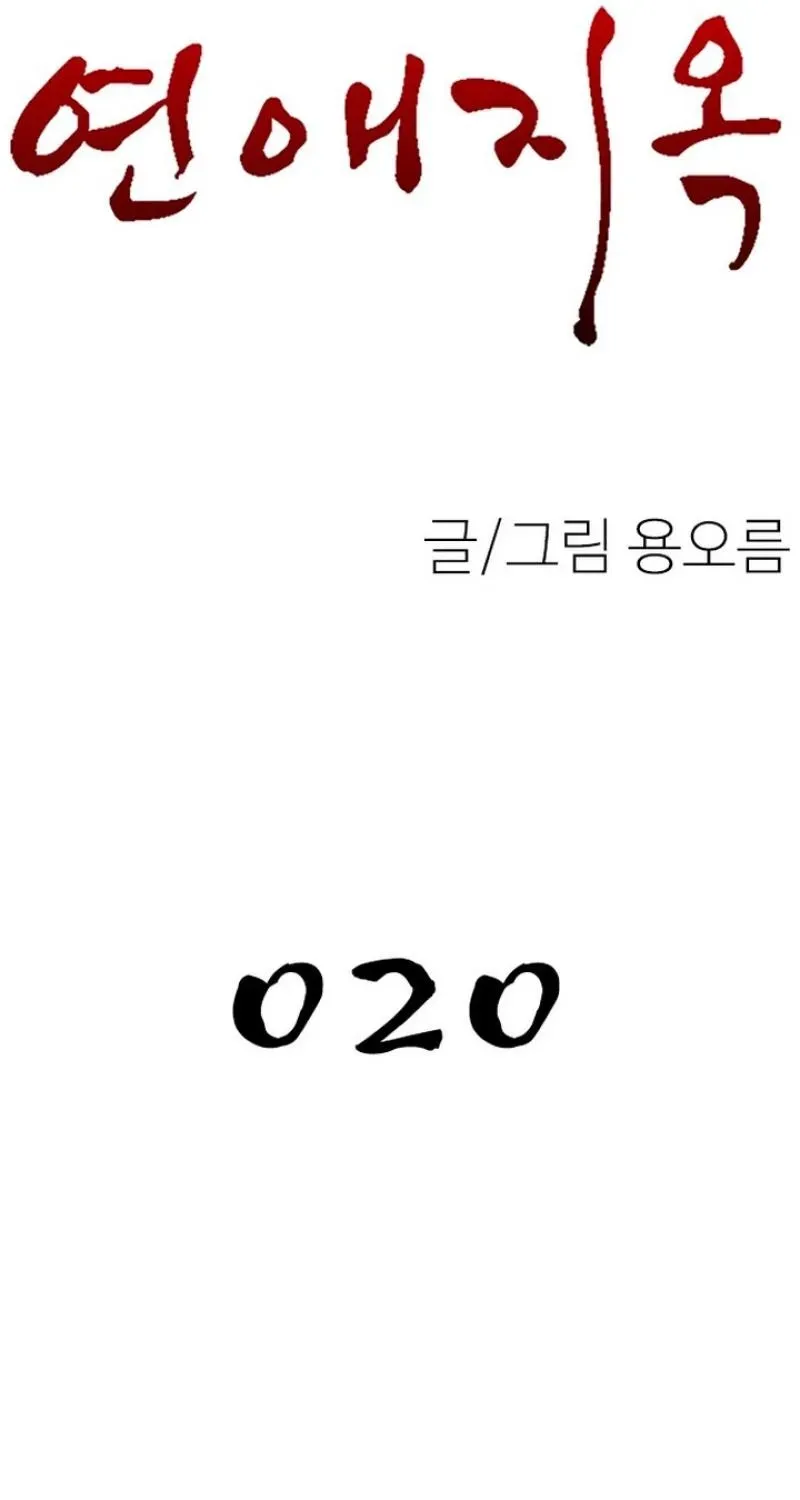 Read Dating Hell chapter 20 image 24 on Lezhin