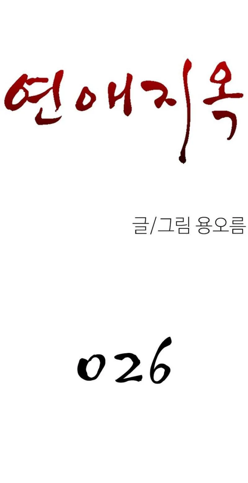 Read Dating Hell chapter 26 image 26 on Lezhin