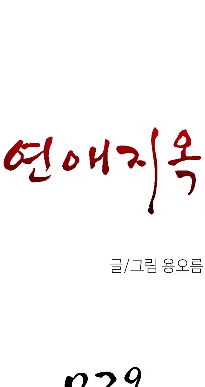 Read Dating Hell chapter 29 image 10 on Lezhin
