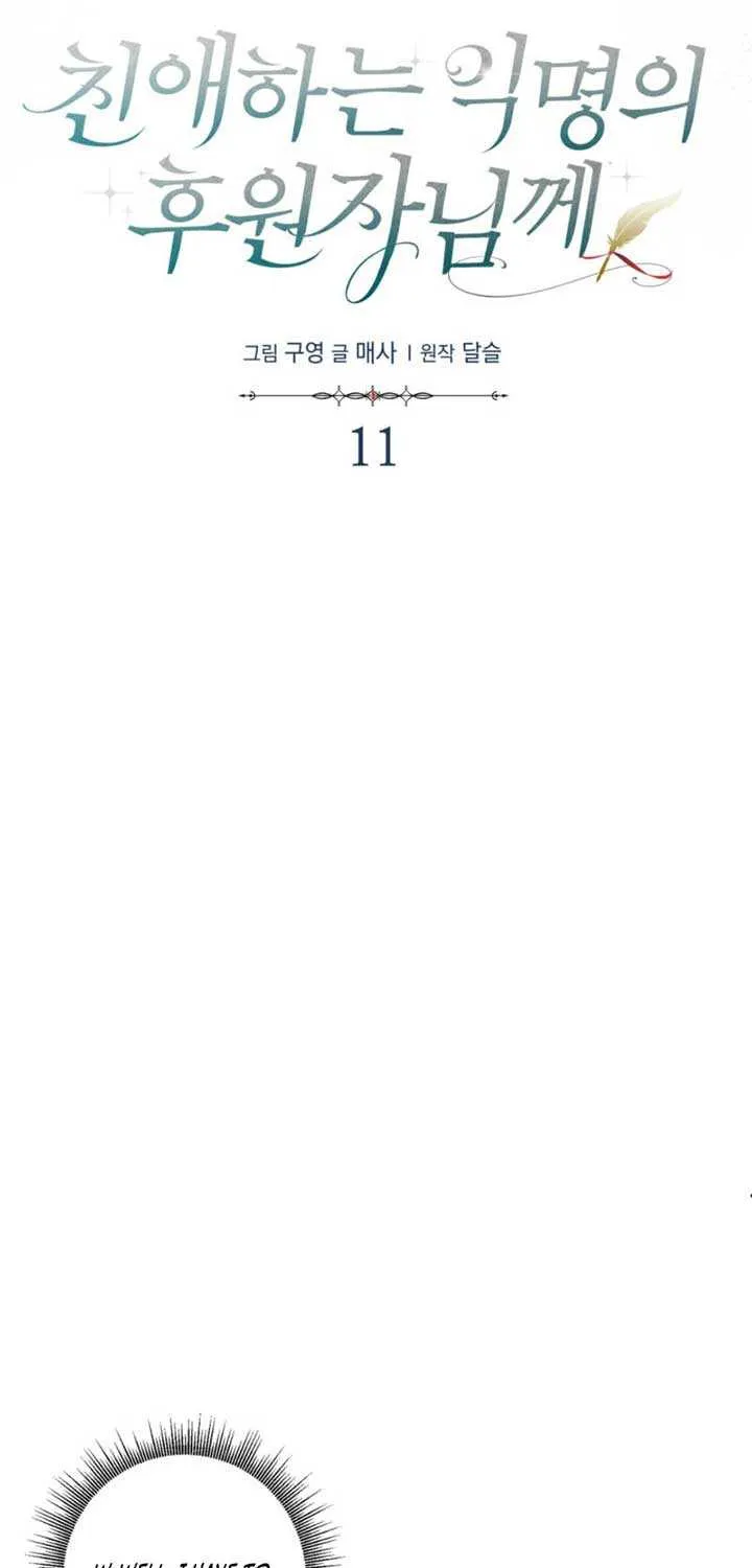 Read Dear Anonymous Sponsor chapter 11 image 4 on Lezhin