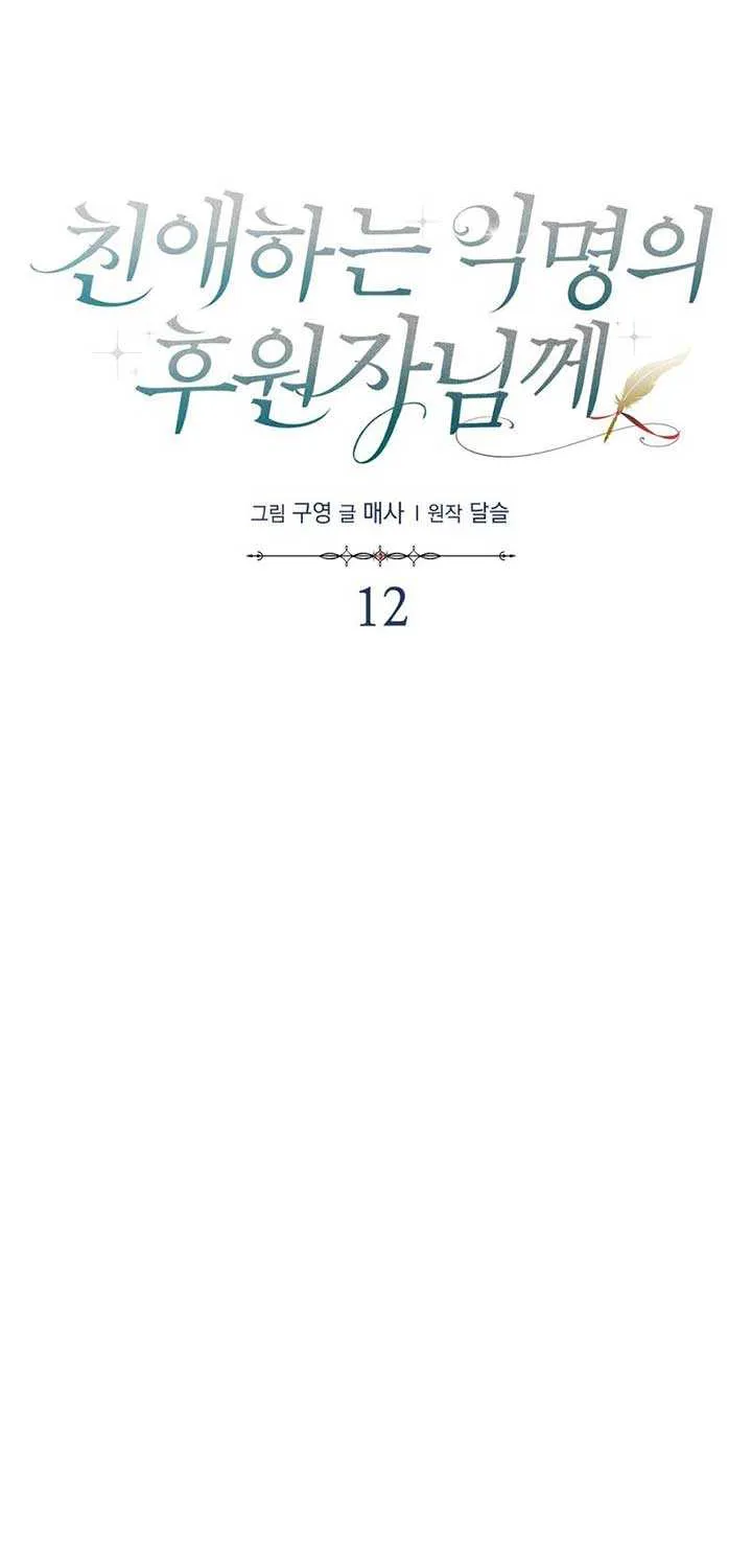Read Dear Anonymous Sponsor chapter 12 image 47 on Lezhin