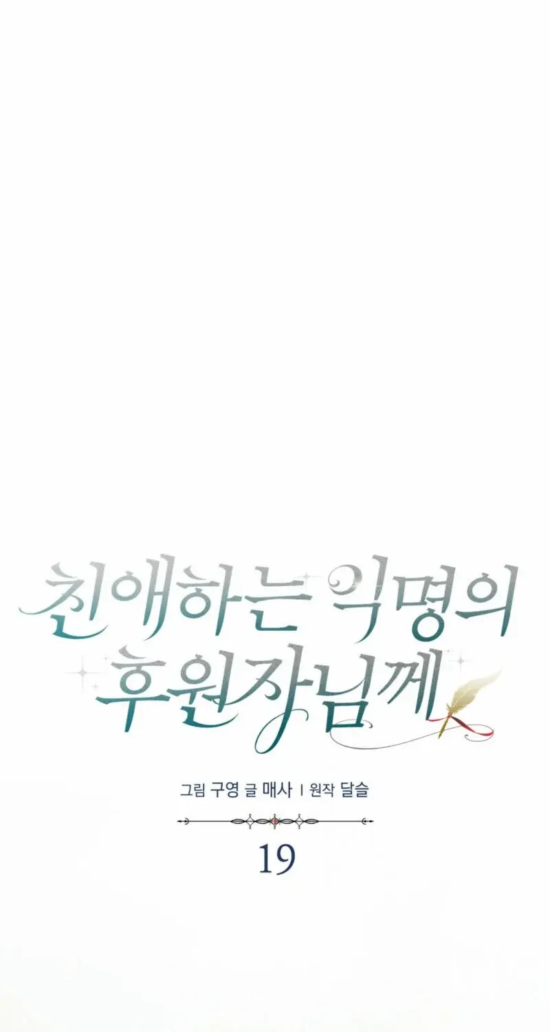 Read Dear Anonymous Sponsor chapter 19 image 11 on Lezhin