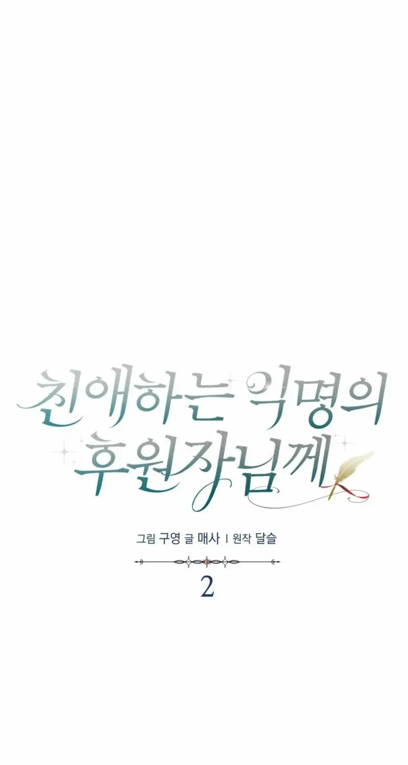 Read Dear Anonymous Sponsor chapter 2 image 25 on Lezhin