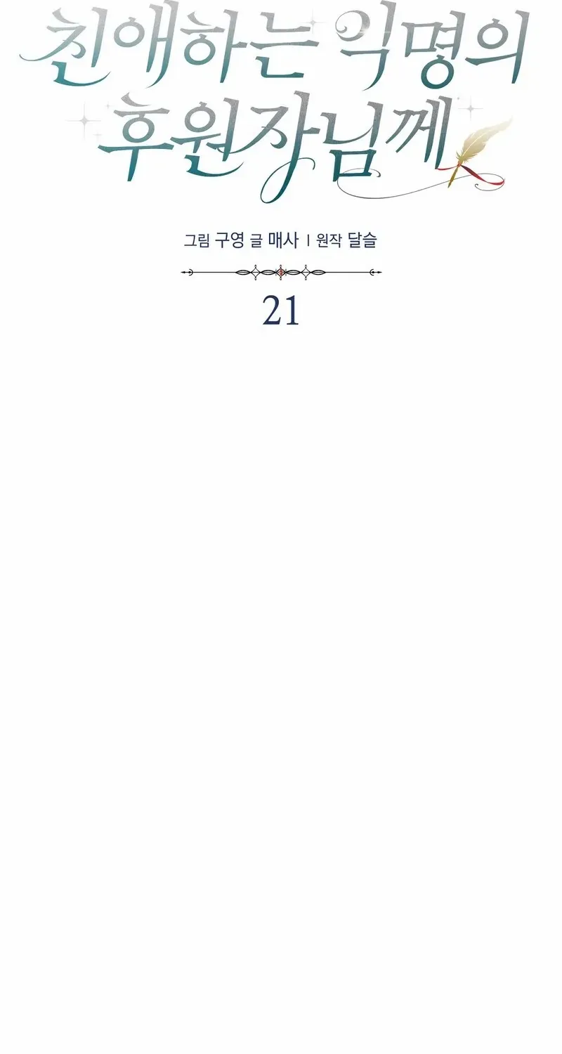 Read Dear Anonymous Sponsor chapter 21 image 30 on Lezhin