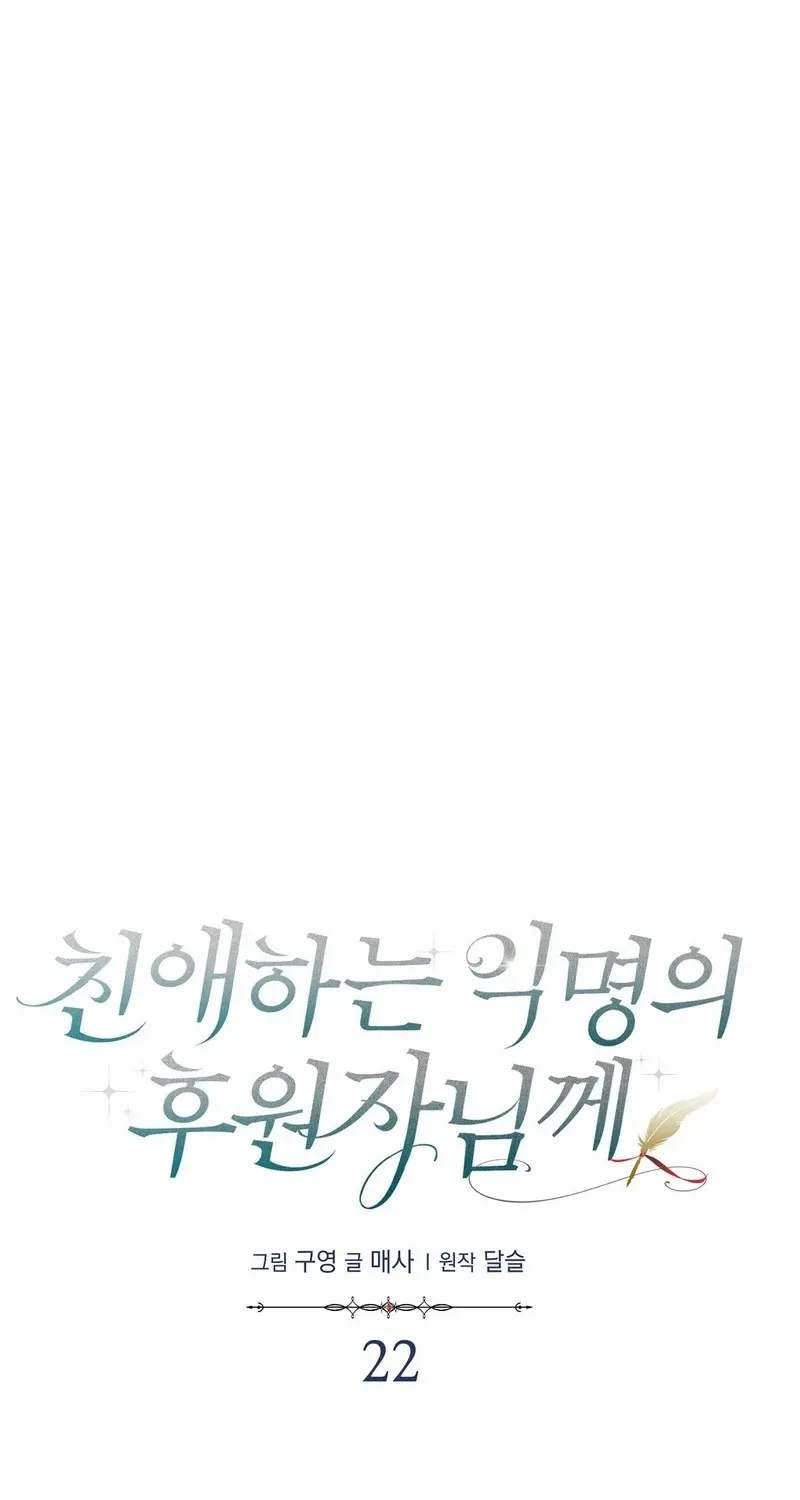 Read Dear Anonymous Sponsor chapter 22 image 3 on Lezhin