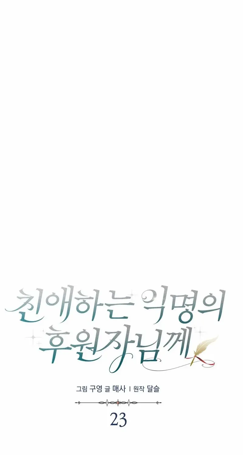Read Dear Anonymous Sponsor chapter 23 image 58 on Lezhin
