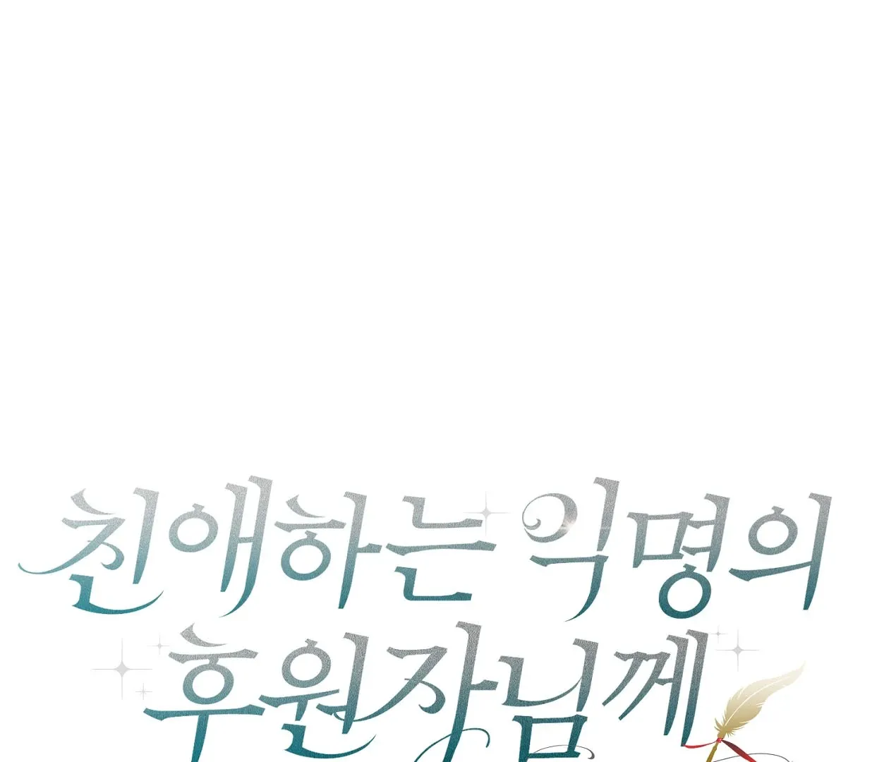 Read Dear Anonymous Sponsor chapter 24 image 46 on Lezhin