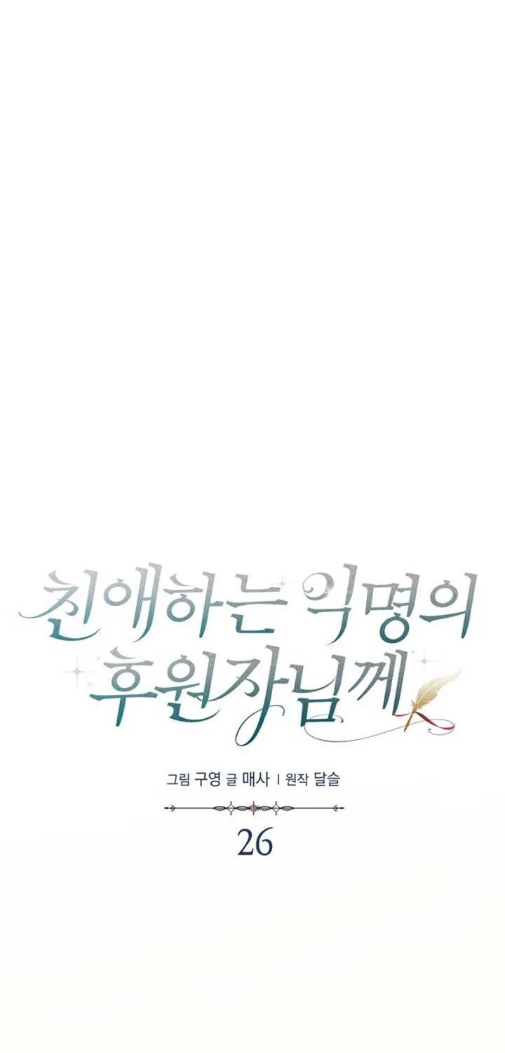 Read Dear Anonymous Sponsor chapter 26 image 16 on Lezhin