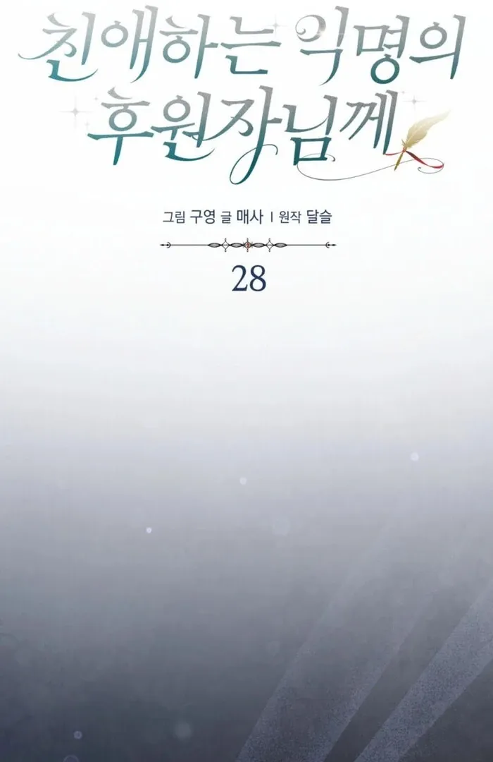 Read Dear Anonymous Sponsor chapter 28 image 21 on Lezhin