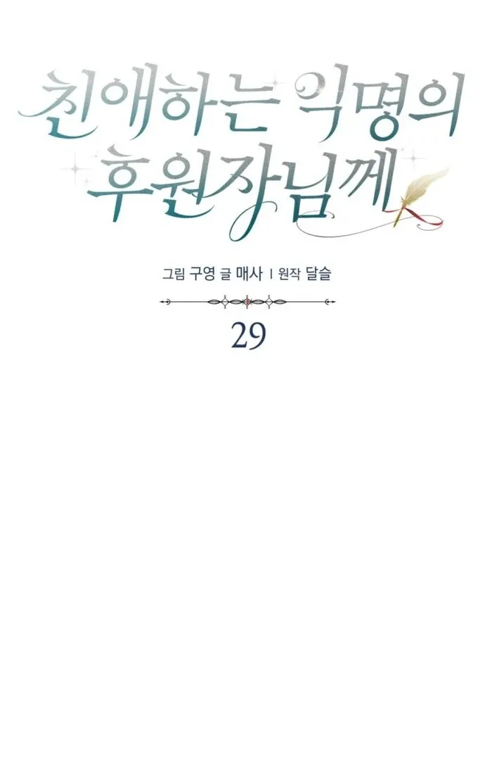 Read Dear Anonymous Sponsor chapter 29 image 23 on Lezhin