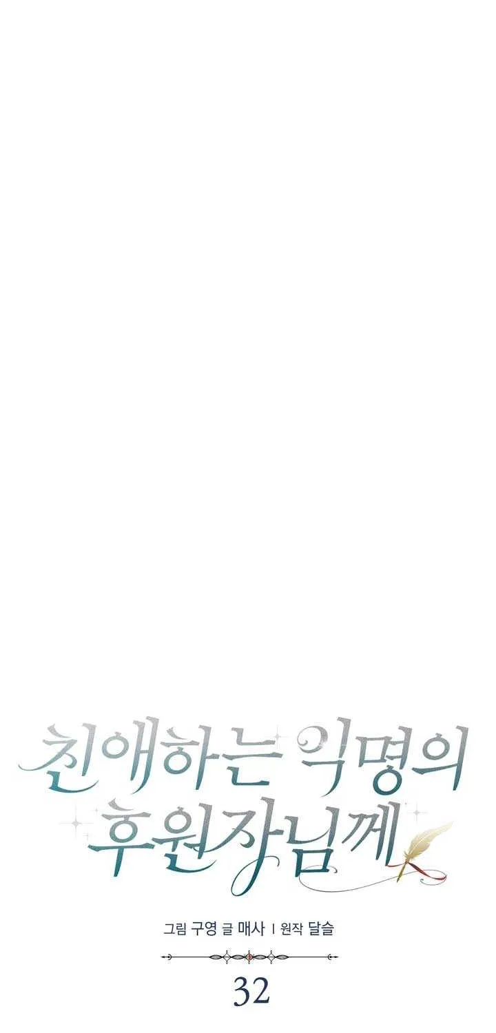 Read Dear Anonymous Sponsor chapter 32 image 37 on Lezhin