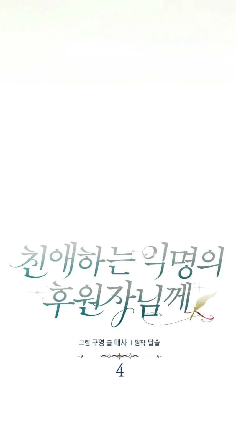 Read Dear Anonymous Sponsor chapter 4 image 16 on Lezhin
