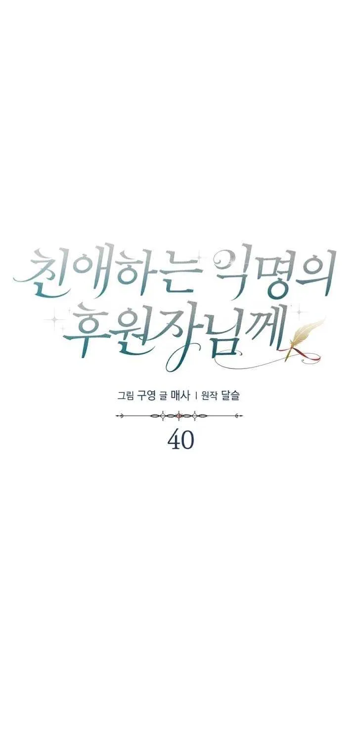 Read Dear Anonymous Sponsor chapter 40 image 25 on Lezhin
