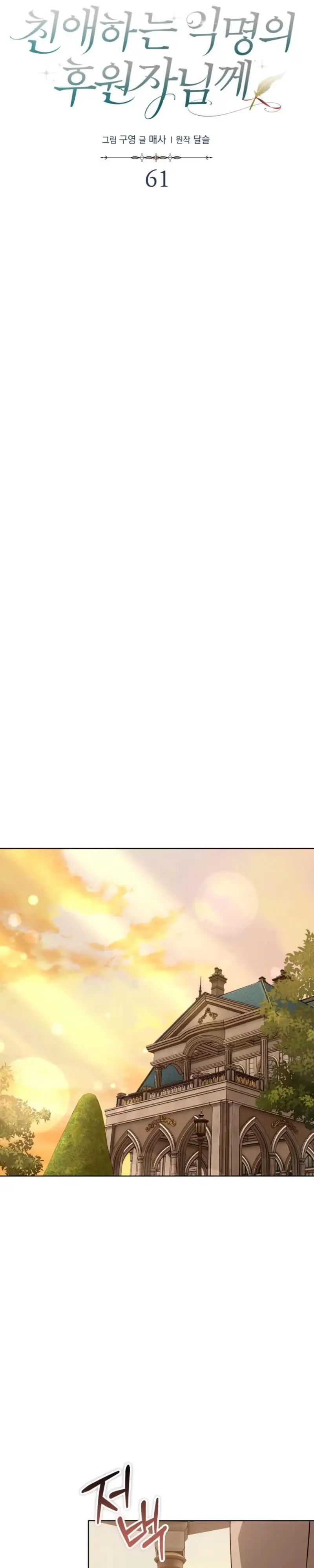 Read Dear Anonymous Sponsor chapter 61 image 5 on Lezhin