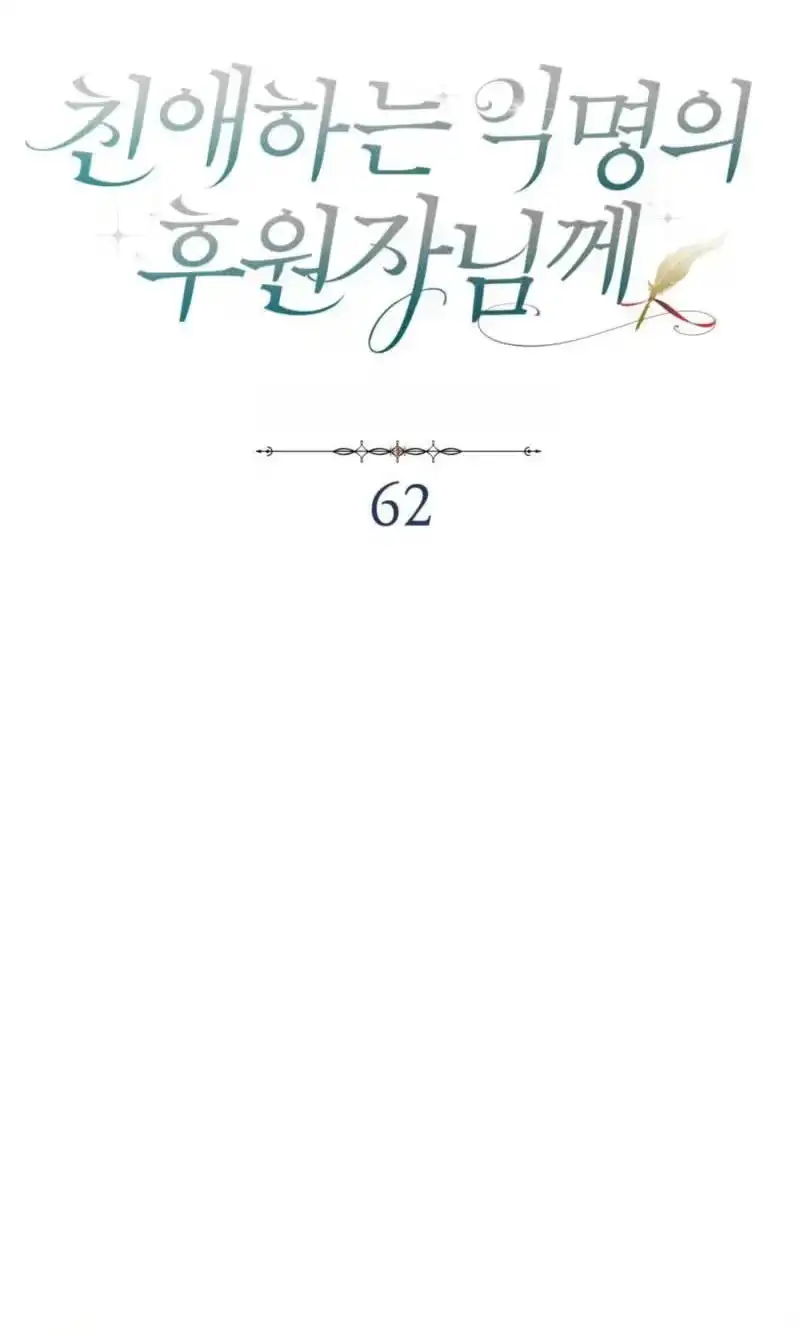 Read Dear Anonymous Sponsor chapter 62 image 37 on Lezhin