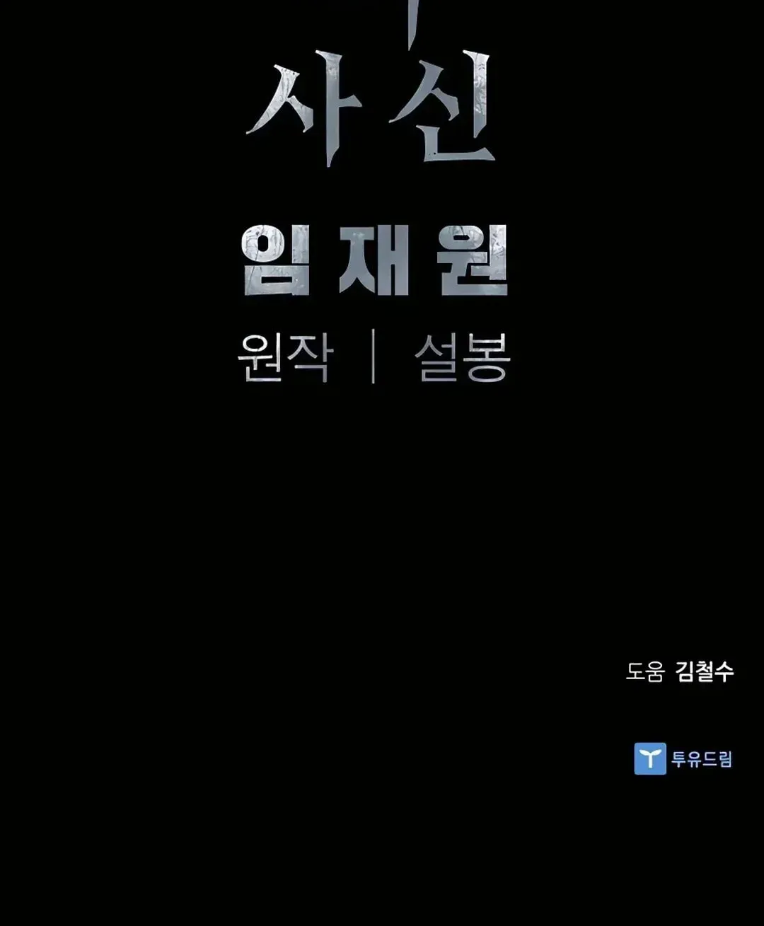 Read Death God chapter 11 image 143 on Lezhin