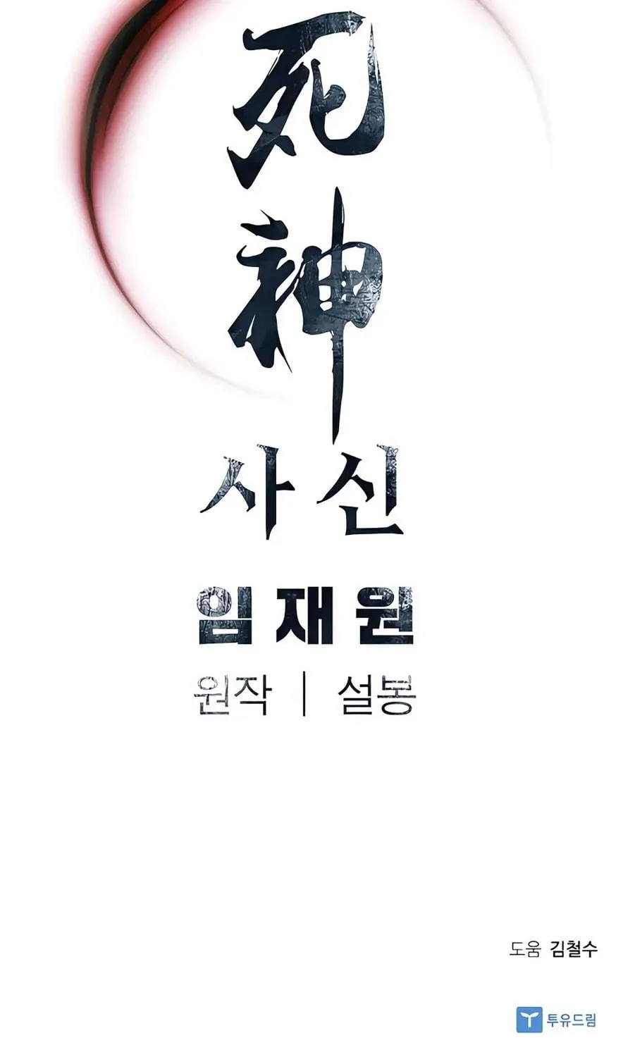 Read Death God chapter 14 image 132 on Lezhin