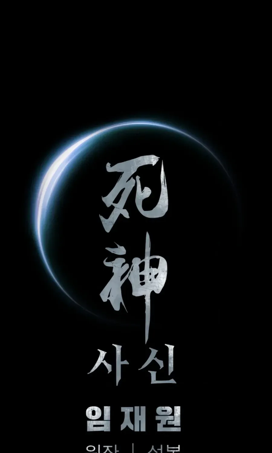 Read Death God chapter 146 image 178 on Lezhin