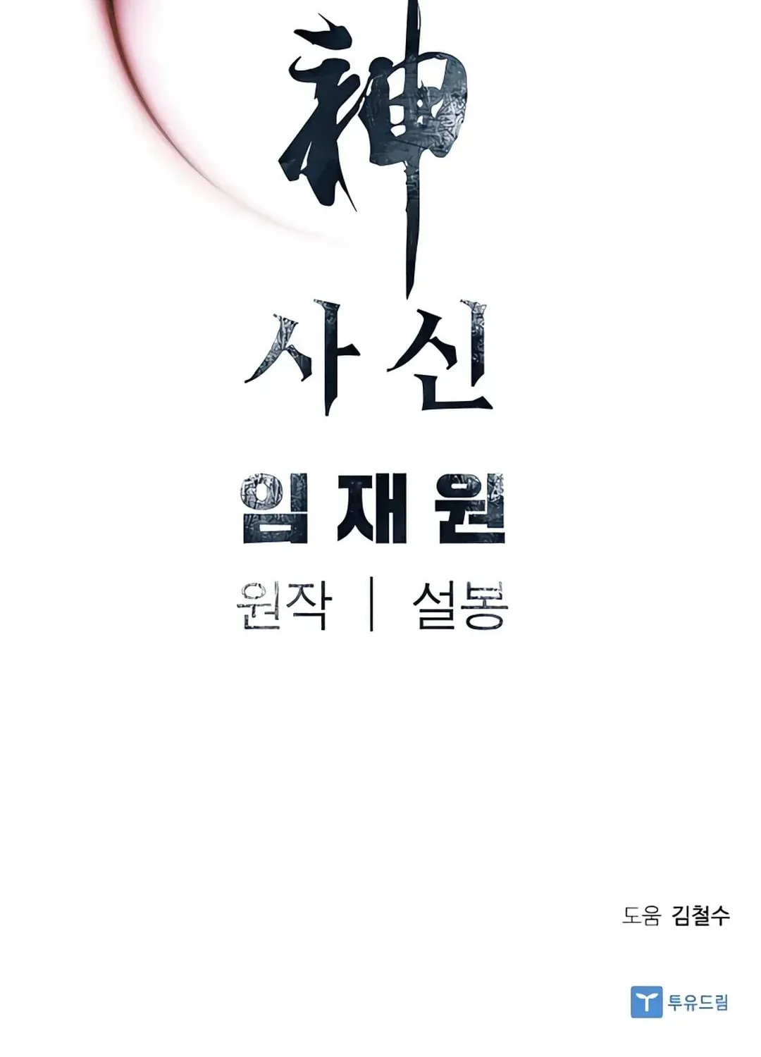 Read Death God chapter 15 image 122 on Lezhin