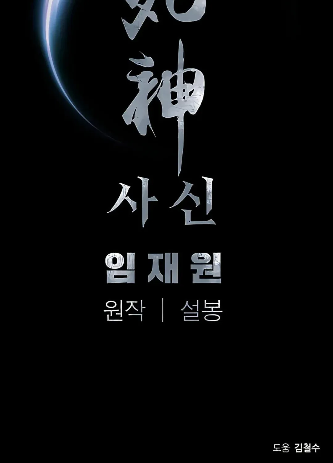 Read Death God chapter 16 image 111 on Lezhin
