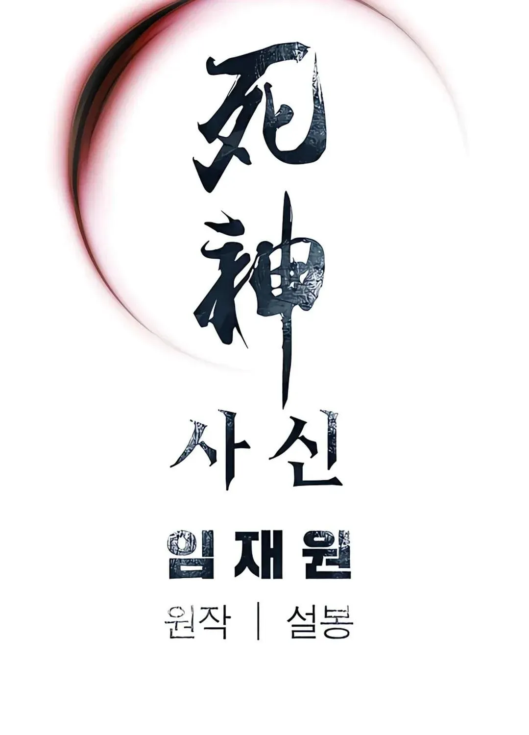 Read Death God chapter 17 image 105 on Lezhin